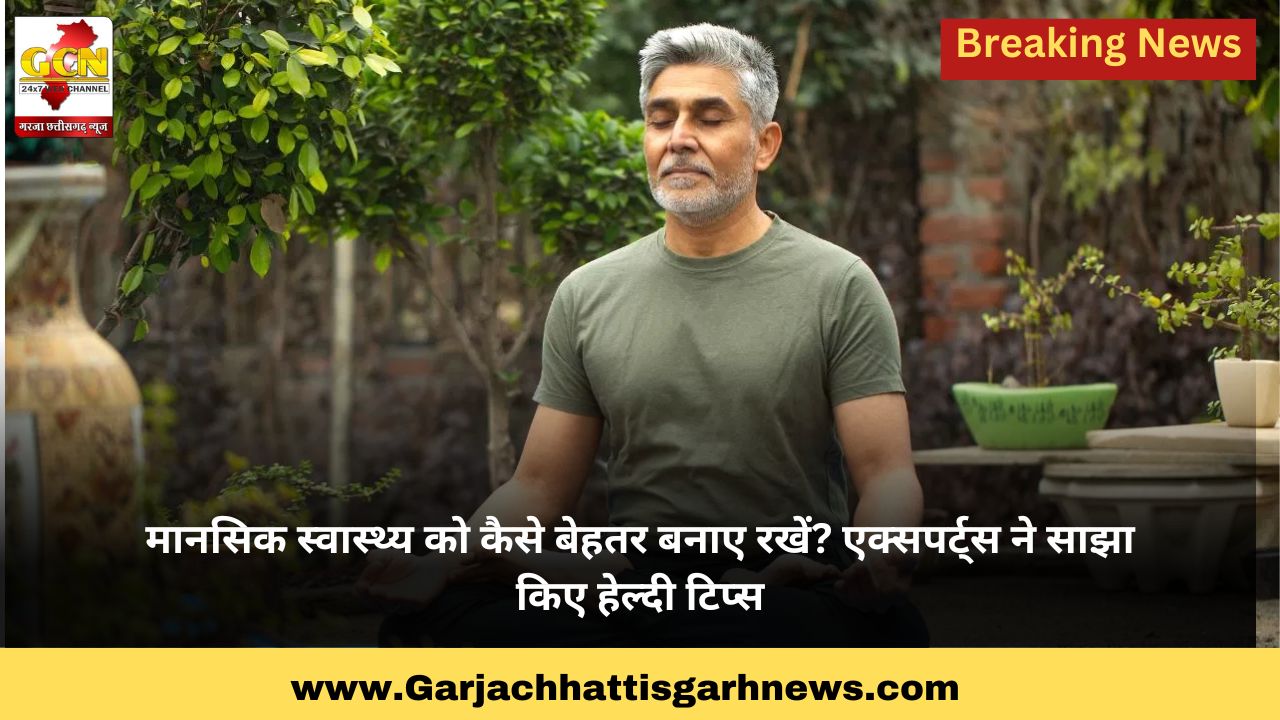 मानसिक स्वास्थ्य को कैसे बेहतर बनाए रखें? एक्सपर्ट्स ने साझा किए हेल्दी टिप्स
