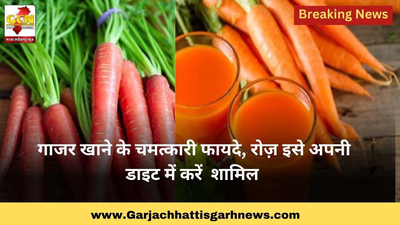 गाजर खाने के चमत्कारी फायदे, रोज़ इसे अपनी डाइट में करें  शामिल 