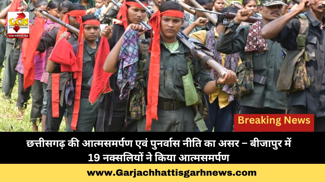 छत्तीसगढ़ की आत्मसमर्पण एवं पुनर्वास नीति का असर – बीजापुर में 19 नक्सलियों ने किया आत्मसमर्पण छत्तीसगढ़ की आत्मसमर्पण एवं पुनर्वास नीति का असर – बीजापुर में 19 नक्सलियों ने किया आत्मसमर्पण