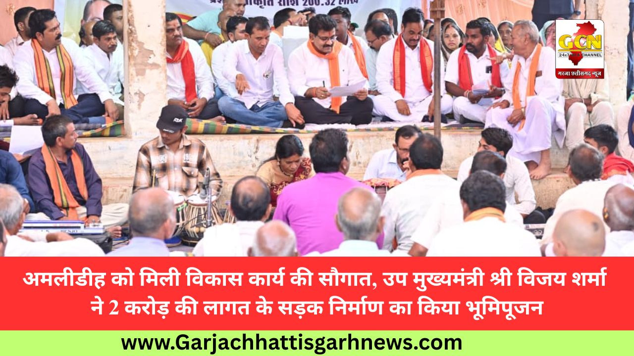 अमलीडीह को मिली विकास कार्य की सौगात, उप मुख्यमंत्री श्री विजय शर्मा ने 2 करोड़ की लागत के सड़क निर्माण का किया भूमिपूजन
