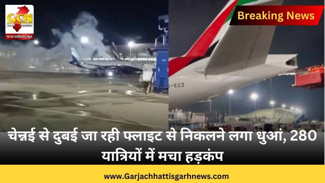 चेन्नई से दुबई जा रही फ्लाइट से निकलने लगा धुआं, 280 यात्रियों में मचा हड़कंप चेन्नई से दुबई जा रही फ्लाइट से निकलने लगा धुआं, 280 यात्रियों में मचा हड़कंप