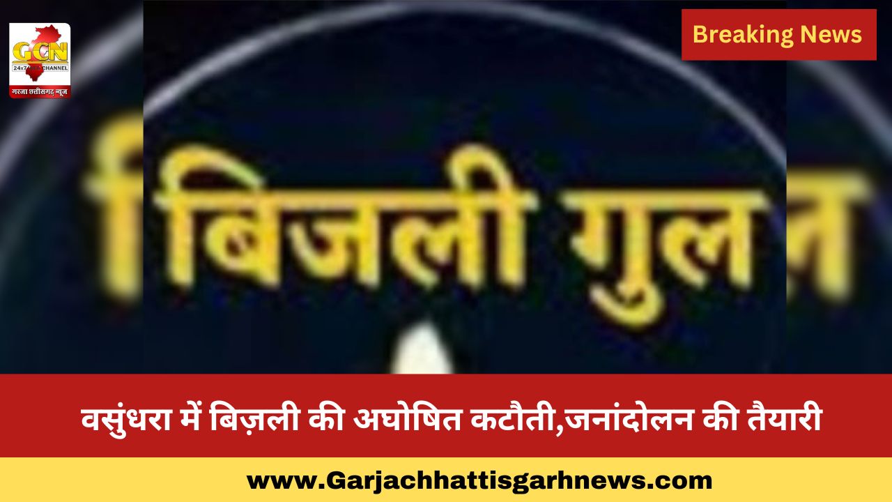 वसुंधरा में बिज़ली की अघोषित कटौती,जनांदोलन की तैयारी वसुंधरा में बिज़ली की अघोषित कटौती,जनांदोलन की तैयारी