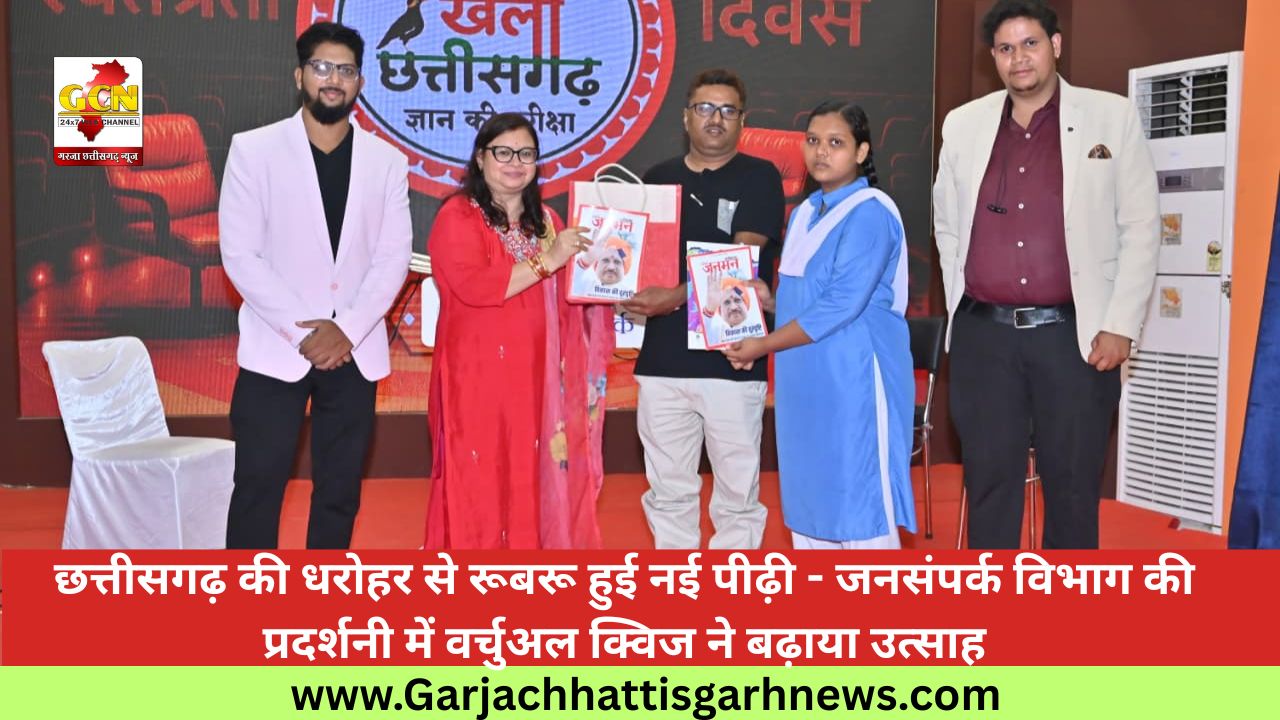 छत्तीसगढ़ की धरोहर से रूबरू हुई नई पीढ़ी - जनसंपर्क विभाग की प्रदर्शनी में वर्चुअल क्विज ने बढ़ाया उत्साह