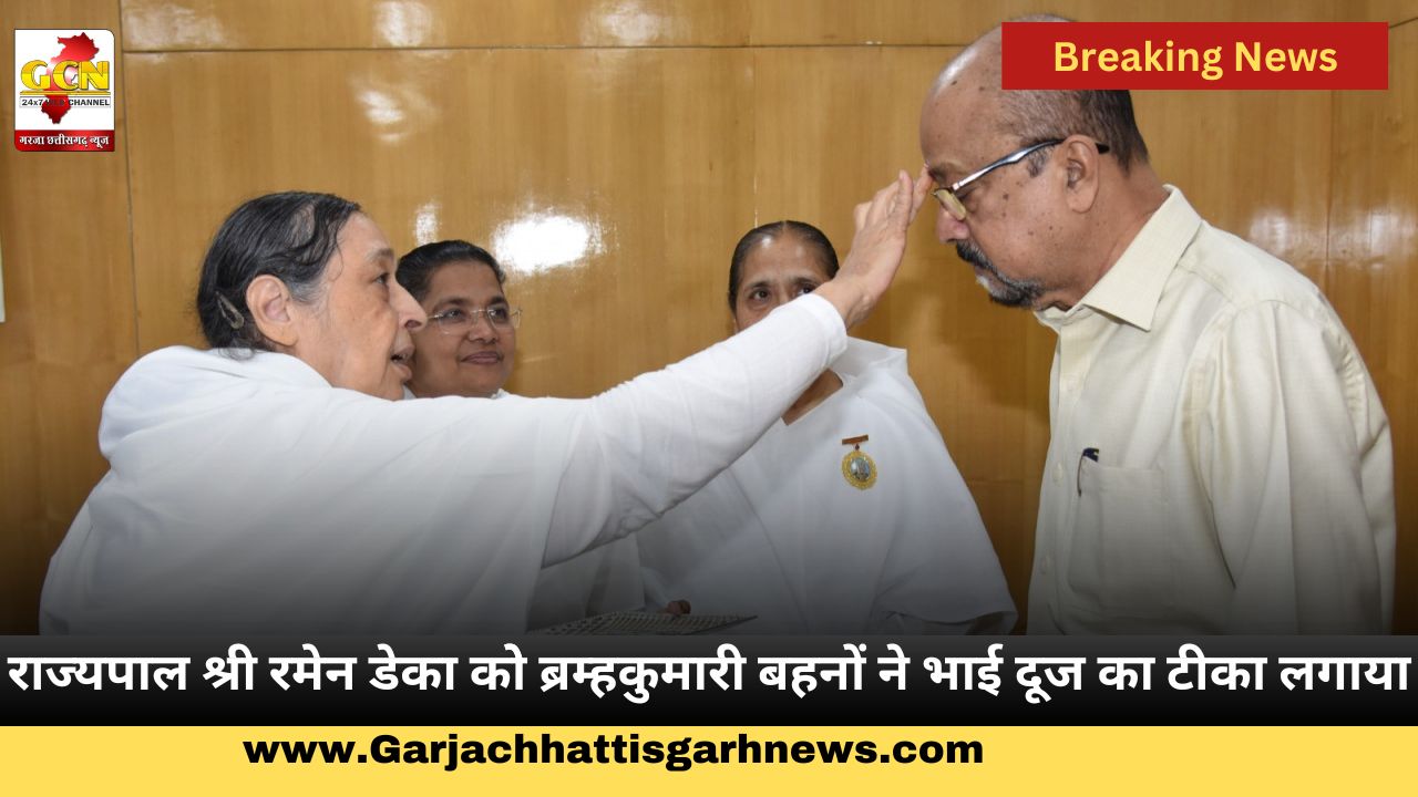 राज्यपाल श्री रमेन डेका कोे ब्रम्हकुमारी बहनों ने भाई दूज का टीका लगाया राज्यपाल श्री रमेन डेका कोे ब्रम्हकुमारी बहनों ने भाई दूज का टीका लगाया