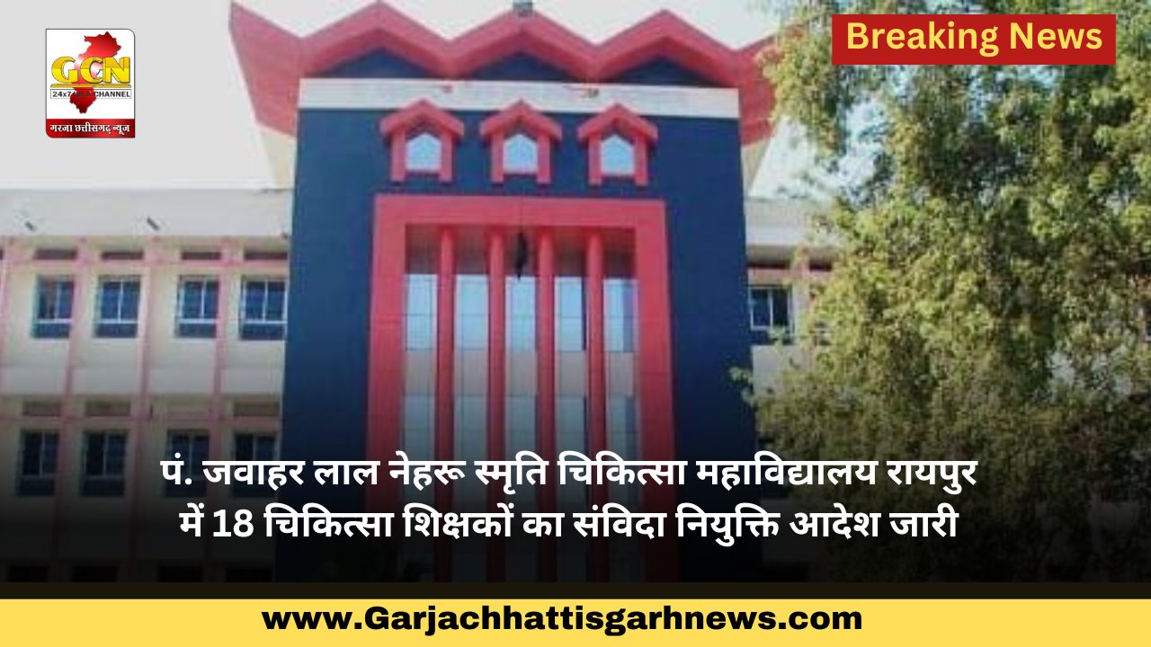  पं. जवाहर लाल नेहरू स्मृति चिकित्सा महाविद्यालय रायपुर में 18 चिकित्सा शिक्षकों का संविदा नियुक्ति आदेश जारी