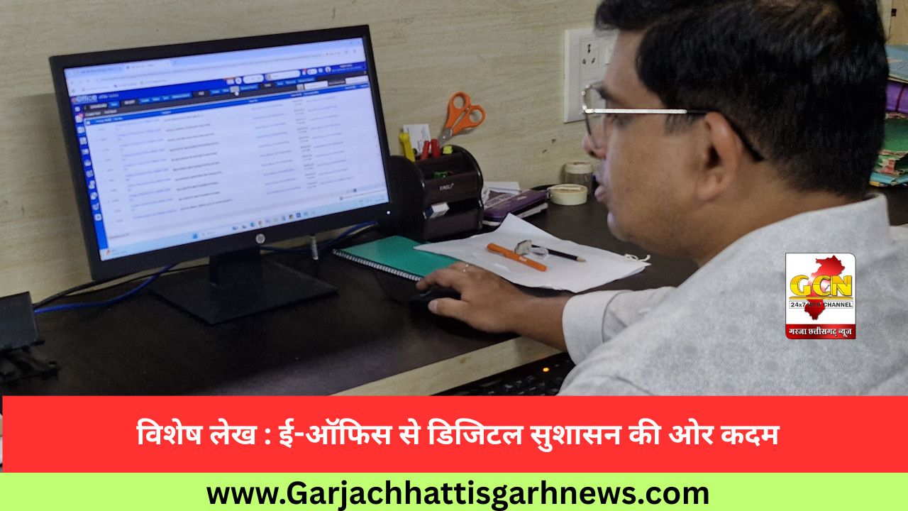 विशेष लेख : ई-ऑफिस से डिजिटल सुशासन की ओर कदम