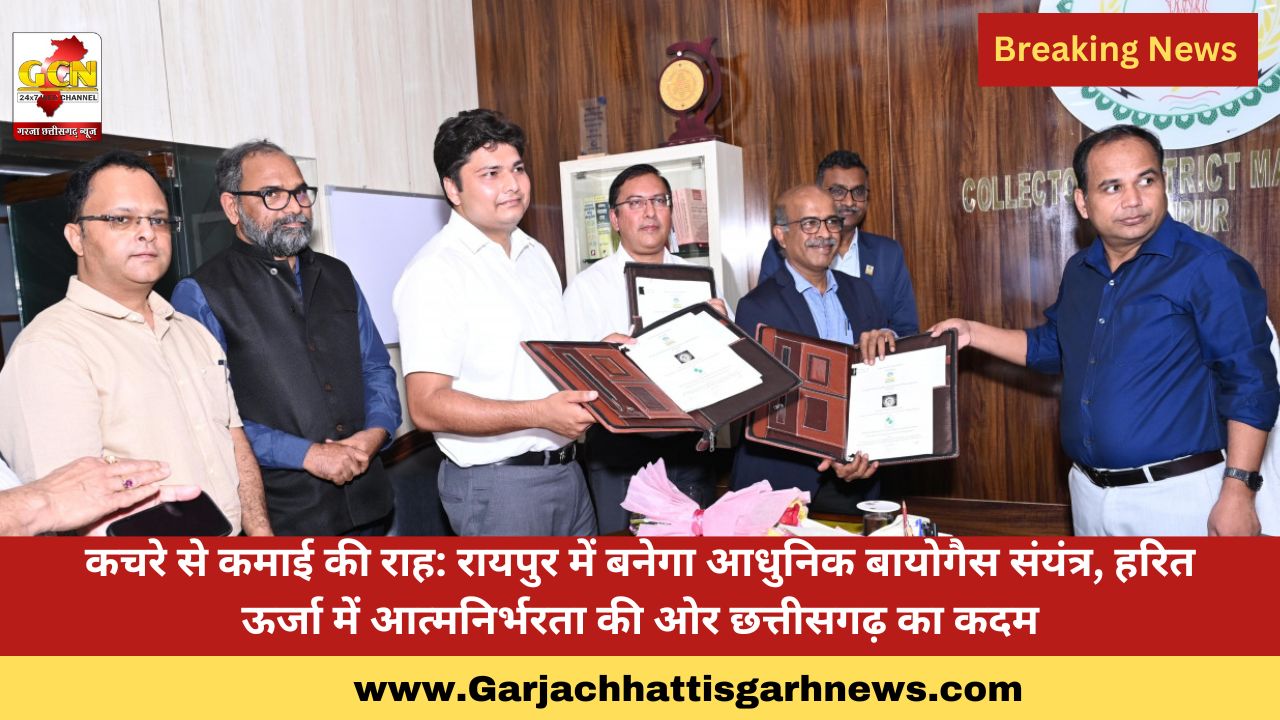 कचरे से कमाई की राह: रायपुर में बनेगा आधुनिक बायोगैस संयंत्र, हरित ऊर्जा में आत्मनिर्भरता की ओर छत्तीसगढ़ का कदम कचरे से कमाई की राह: रायपुर में बनेगा आधुनिक बायोगैस संयंत्र, हरित ऊर्जा में आत्मनिर्भरता की ओर छत्तीसगढ़ का कदम