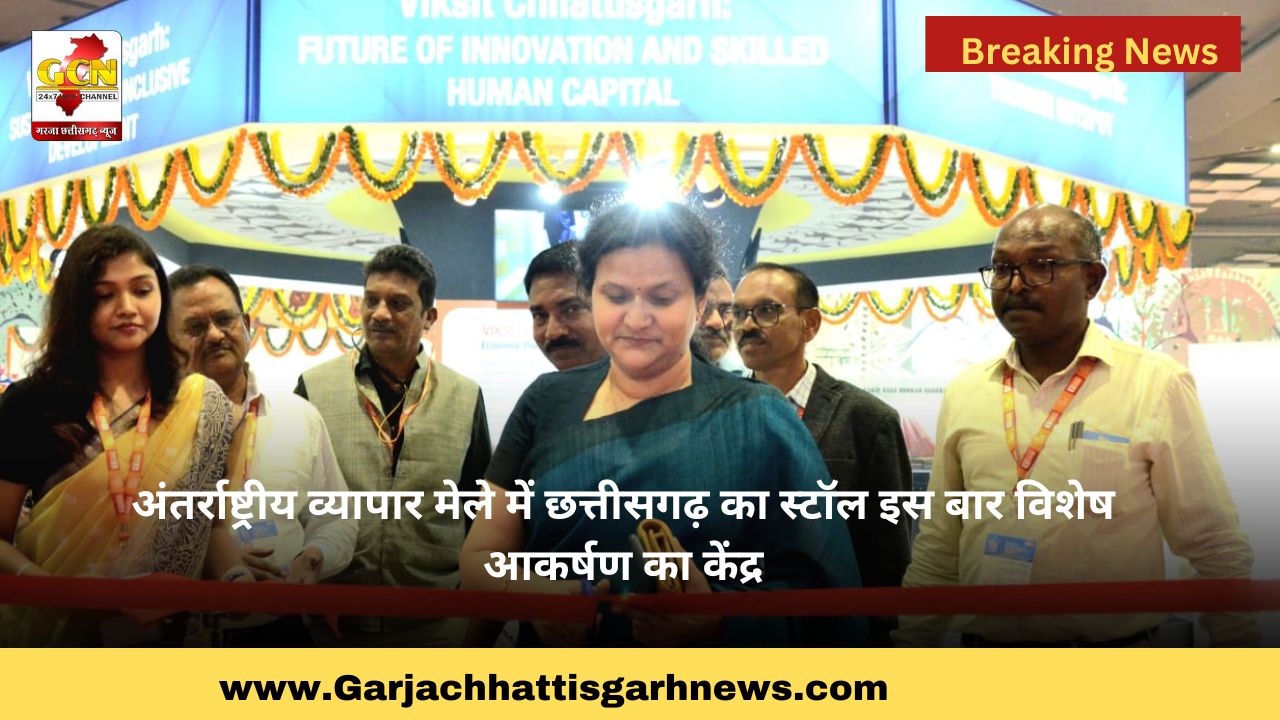 अंतर्राष्ट्रीय व्यापार मेले में छत्तीसगढ़ का स्टॉल इस बार विशेष आकर्षण का केंद्र अंतर्राष्ट्रीय व्यापार मेले में छत्तीसगढ़ का स्टॉल इस बार विशेष आकर्षण का केंद्र