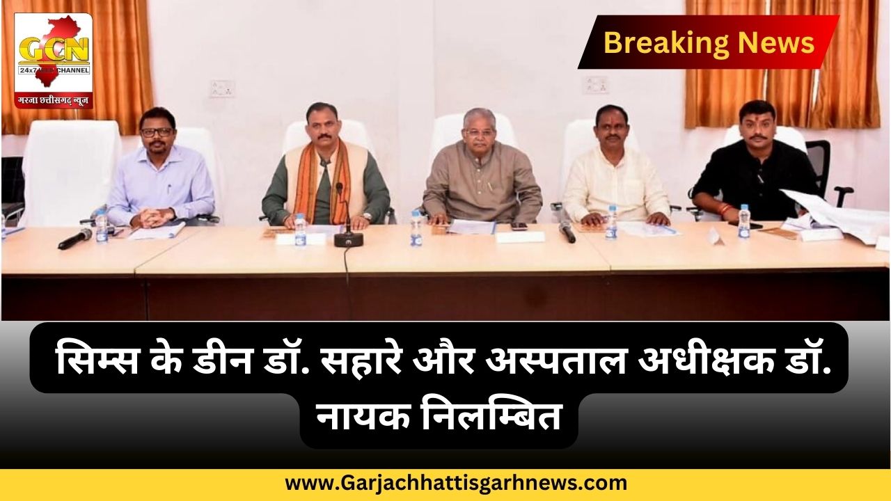 सिम्स के डीन डॉ. सहारे और अस्पताल अधीक्षक डॉ. नायक निलम्बित सिम्स के डीन डॉ. सहारे और अस्पताल अधीक्षक डॉ. नायक निलम्बित