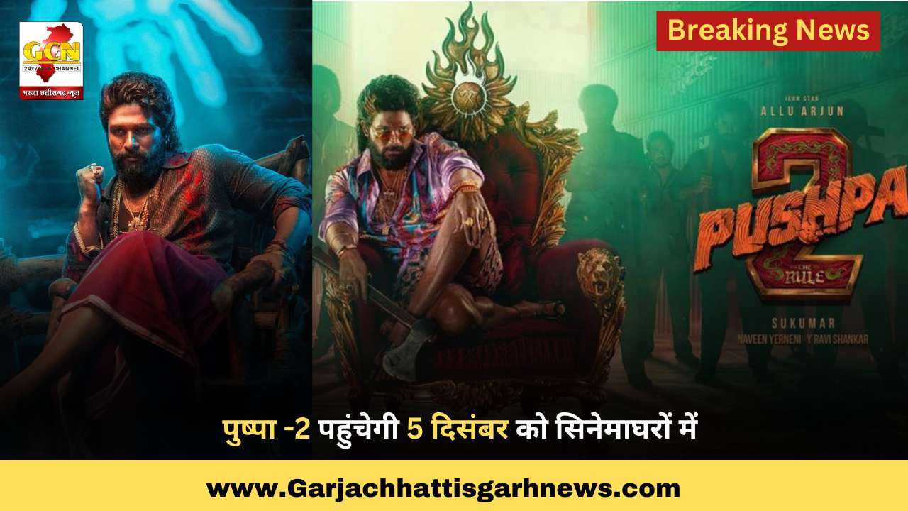 पुष्पा -2 पहुंचेगी 5 दिसंबर को सिनेमाघरों में