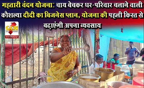 महतारी वंदन योजना: चाय बेचकर घर-परिवार चलाने वाली कौशल्या दीदी का बिजनेस प्लान, योजना की पहली किस्त से बढ़ाएंगी अपना व्यवसाय महतारी वंदन योजना: चाय बेचकर घर-परिवार चलाने वाली कौशल्या दीदी का बिजनेस प्लान, योजना की पहली किस्त से बढ़ाएंगी अपना व्यवसाय