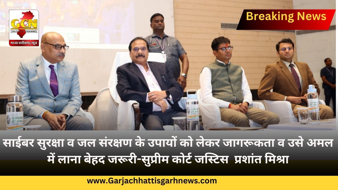 साईबर सुरक्षा व जल संरक्षण के उपायों को लेकर जागरूकता व उसे अमल में लाना बेहद जरूरी-सुप्रीम कोर्ट जस्टिस प्रशांत मिश्रा साईबर सुरक्षा व जल संरक्षण के उपायों को लेकर जागरूकता व उसे अमल में लाना बेहद जरूरी-सुप्रीम कोर्ट जस्टिस प्रशांत मिश्रा