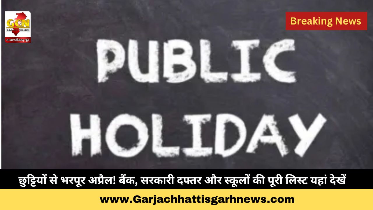 छुट्टियों से भरपूर अप्रैल! बैंक, सरकारी दफ्तर और स्कूलों की पूरी लिस्ट यहां देखें छुट्टियों से भरपूर अप्रैल! बैंक, सरकारी दफ्तर और स्कूलों की पूरी लिस्ट यहां देखें