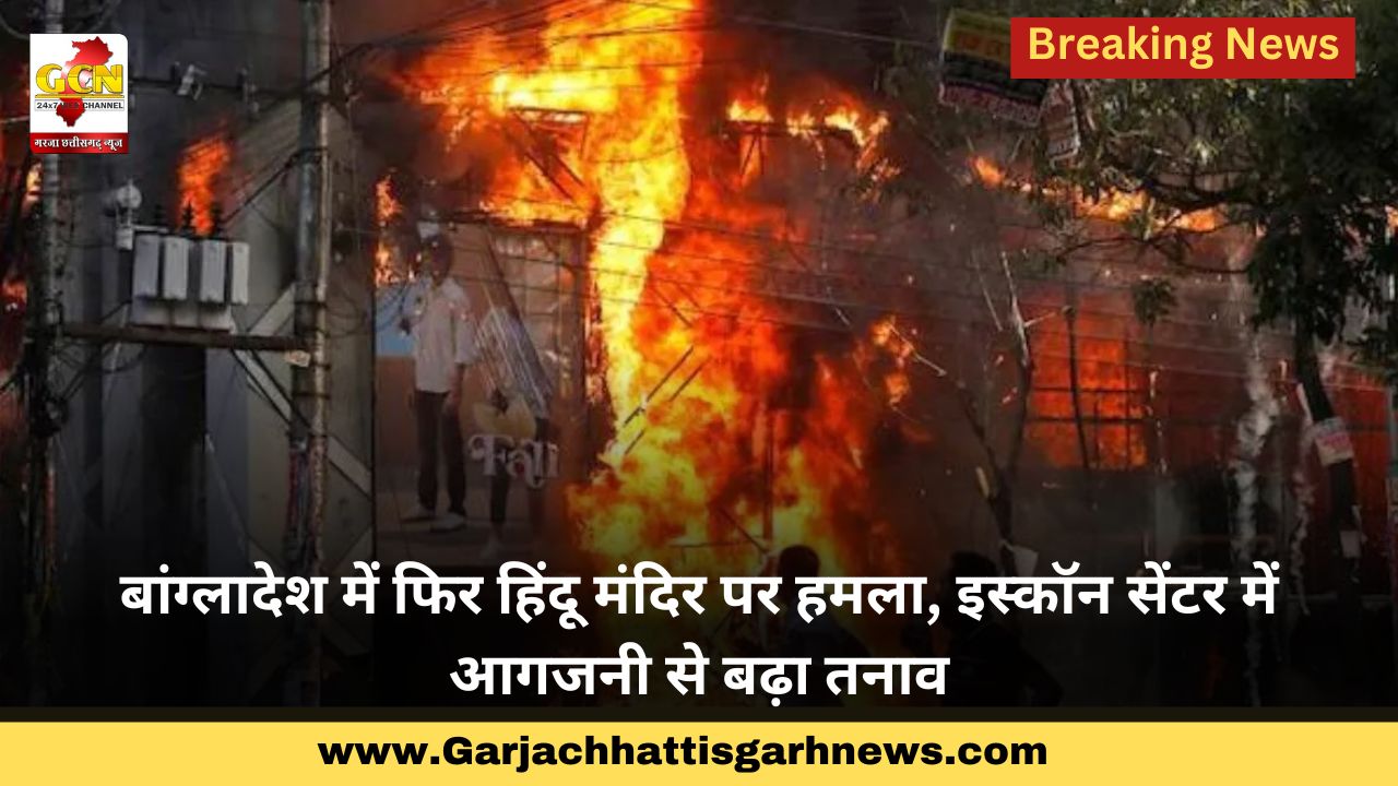 बांग्लादेश में फिर हिंदू मंदिर पर हमला, इस्कॉन सेंटर में आगजनी से बढ़ा तनाव