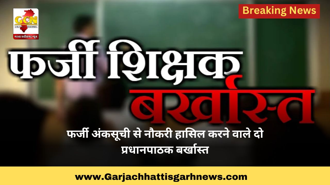 फर्जी अंकसूची से नौकरी हासिल करने वाले दो प्रधानपाठक बर्खास्त फर्जी अंकसूची से नौकरी हासिल करने वाले दो प्रधानपाठक बर्खास्त