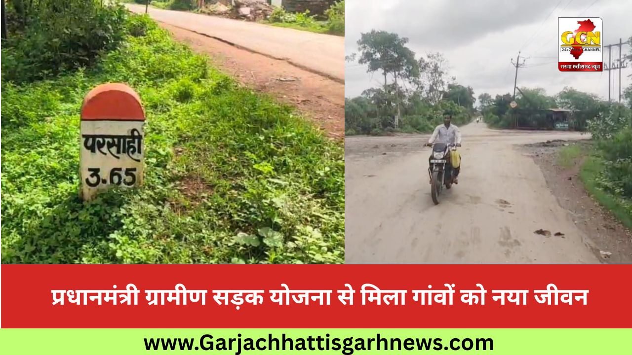 प्रधानमंत्री ग्रामीण सड़क योजना से मिला गांवों को नया जीवन प्रधानमंत्री ग्रामीण सड़क योजना से मिला गांवों को नया जीवन