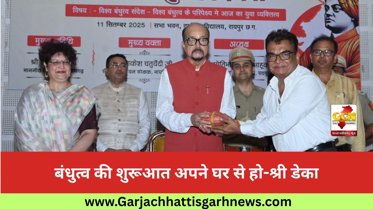 बंधुत्व की शुरूआत अपने घर से हो-श्री डेका