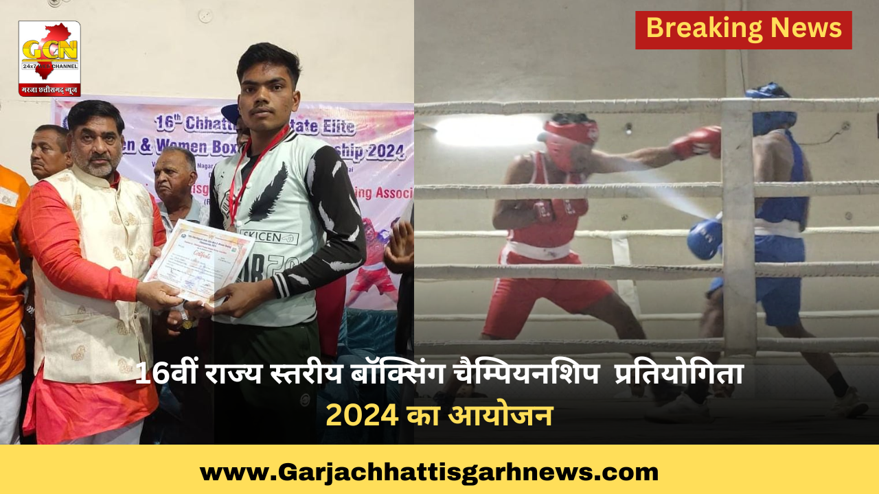 16वीं राज्य स्तरीय बॉक्सिंग चैम्पियनशिप  प्रतियोगिता 2024का आयोजन