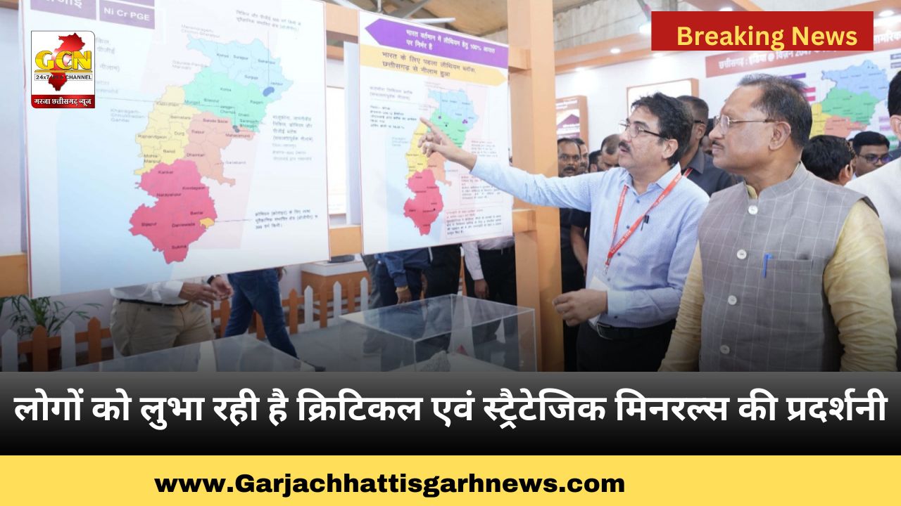 लोगों को लुभा रही है क्रिटिकल एवं स्ट्रैटेजिक मिनरल्स की प्रदर्शनी लोगों को लुभा रही है क्रिटिकल एवं स्ट्रैटेजिक मिनरल्स की प्रदर्शनी