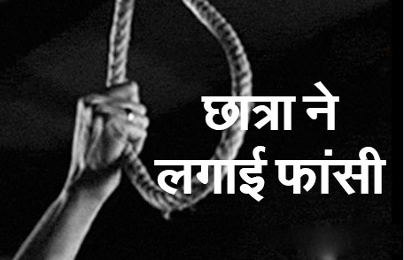 ब्वायफ्रेंड को वीडियो कॉल कर छात्रा ने लगा ली फांसी; जानिए पूरा मामला ब्वायफ्रेंड को वीडियो कॉल कर छात्रा ने लगा ली फांसी; जानिए पूरा मामला