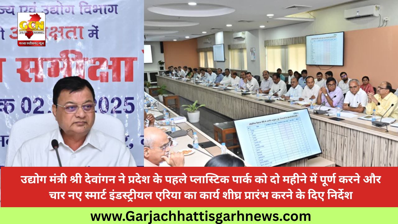 उद्योग मंत्री श्री देवांगन ने प्रदेश के पहले प्लास्टिक पार्क को दो महीने में पूर्ण करने और चार नए स्मार्ट इंडस्ट्रीयल एरिया का कार्य शीघ्र प्रारंभ करने के दिए निर्देश उद्योग मंत्री श्री देवांगन ने प्रदेश के पहले प्लास्टिक पार्क को दो महीने में पूर्ण करने और चार नए स्मार्ट इंडस्ट्रीयल एरिया का कार्य शीघ्र प्रारंभ करने के दिए निर्देश