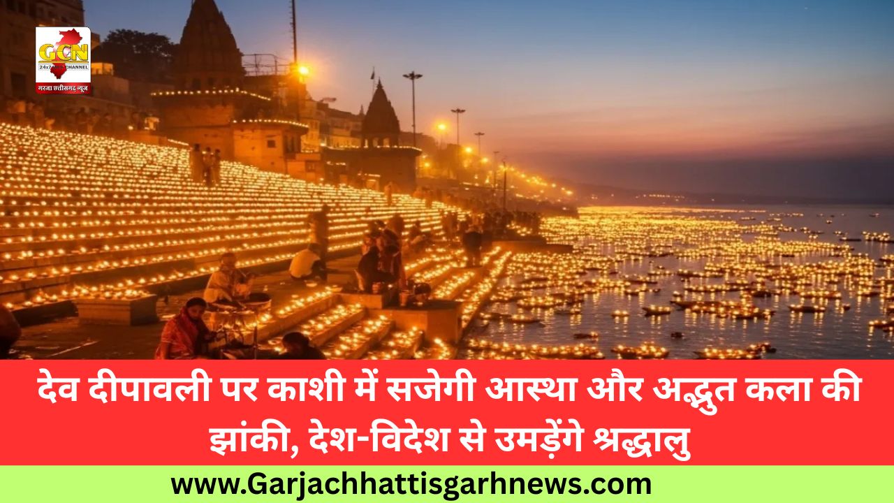 देव दीपावली पर काशी में सजेगी आस्था और अद्भुत कला की झांकी, देश-विदेश से उमड़ेंगे श्रद्धालु देव दीपावली पर काशी में सजेगी आस्था और अद्भुत कला की झांकी, देश-विदेश से उमड़ेंगे श्रद्धालु