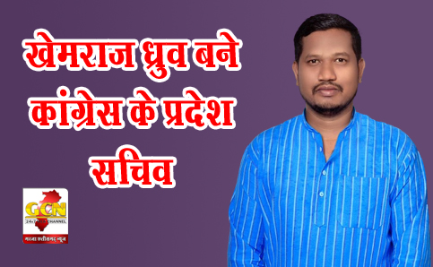 खेमराज ध्रुव बने कांग्रेस के प्रदेश सचिव खेमराज ध्रुव बने कांग्रेस के प्रदेश सचिव