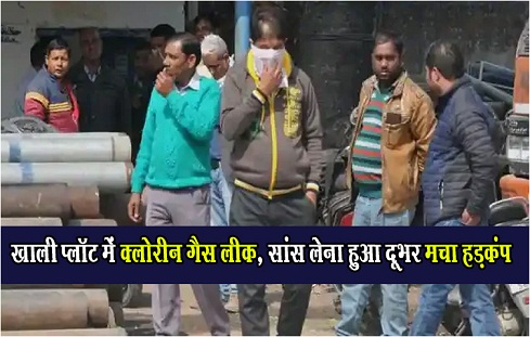 खाली प्लॉट में क्लोरीन गैस लीक, सांस लेना हुआ दूभर मचा हड़कंप... खाली प्लॉट में क्लोरीन गैस लीक, सांस लेना हुआ दूभर मचा हड़कंप...