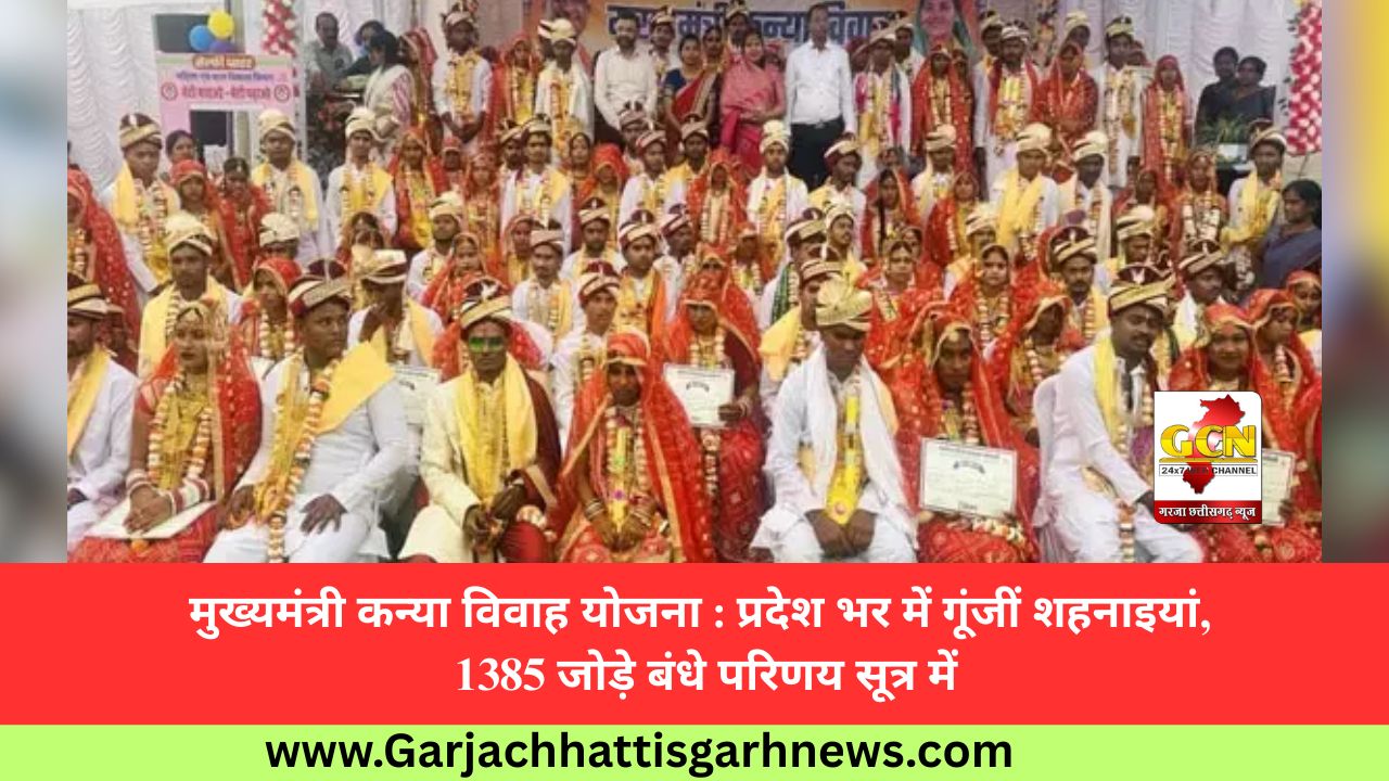 मुख्यमंत्री कन्या विवाह योजना : प्रदेश भर में गूंजीं शहनाइयां, 1385 जोड़े बंधे परिणय सूत्र में