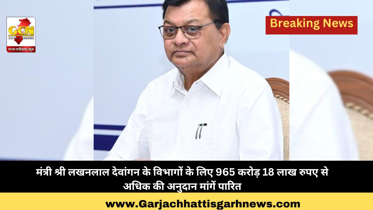 मंत्री श्री लखनलाल देवांगन के विभागों के लिए 965 करोड़ 18 लाख रुपए से अधिक की अनुदान मांगें पारित मंत्री श्री लखनलाल देवांगन के विभागों के लिए 965 करोड़ 18 लाख रुपए से अधिक की अनुदान मांगें पारित