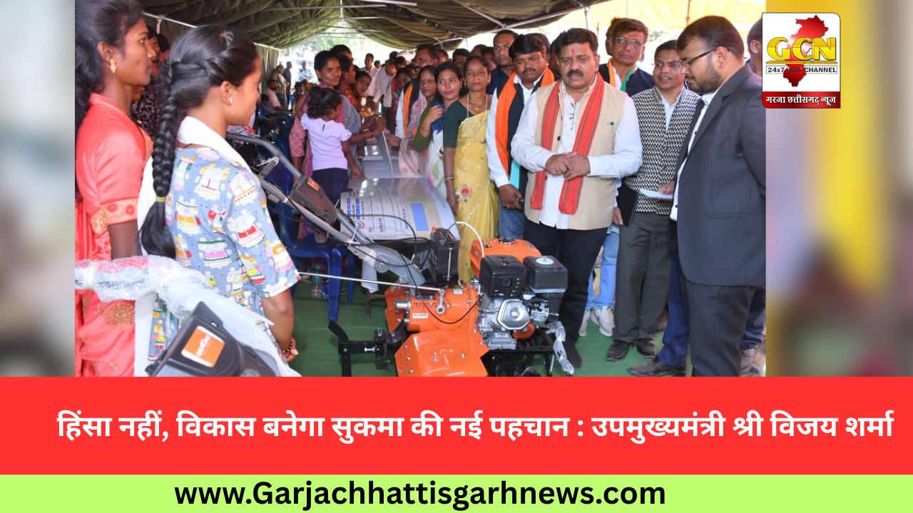 हिंसा नहीं, विकास बनेगा सुकमा की नई पहचान : उपमुख्यमंत्री श्री विजय शर्मा