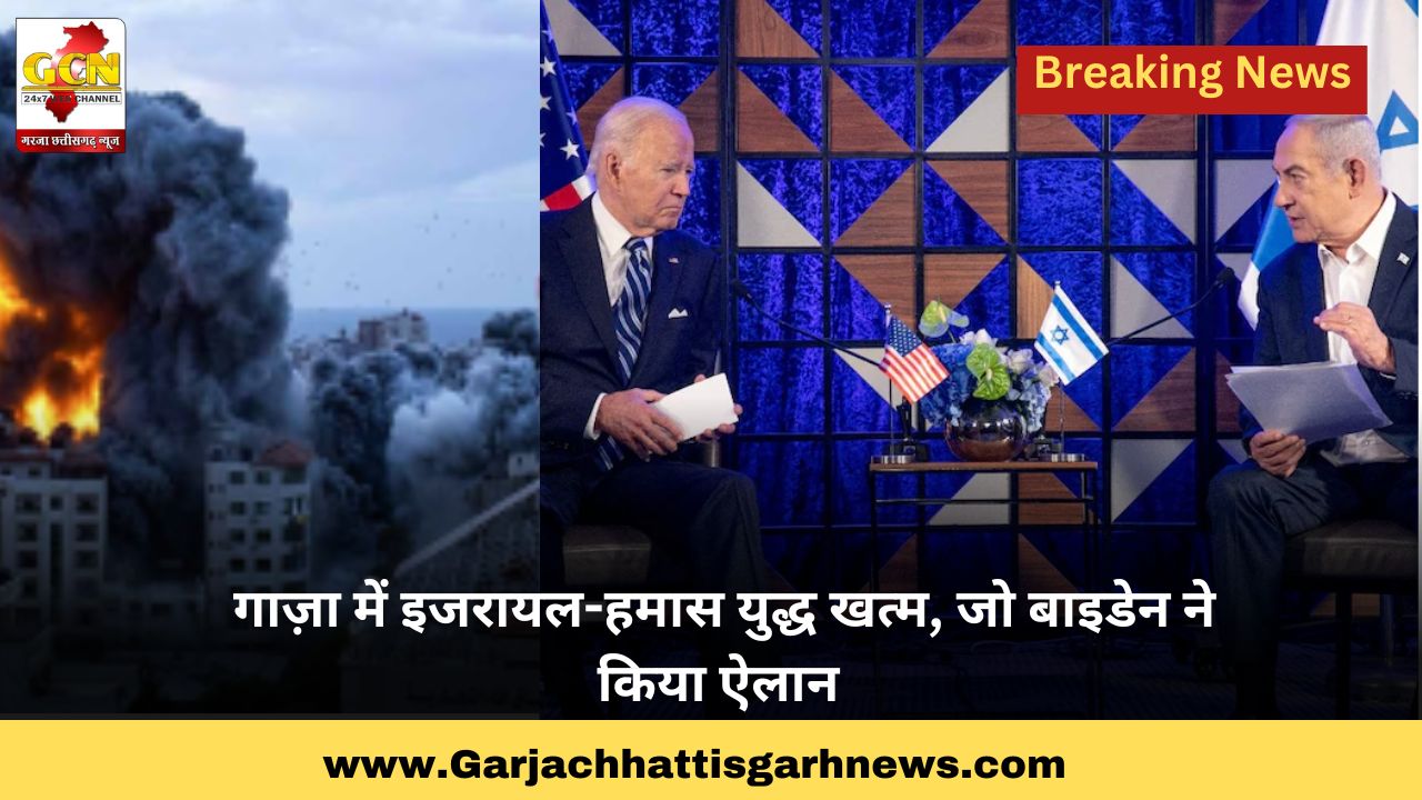 गाज़ा में इजरायल-हमास युद्ध खत्म, जो बाइडेन ने किया ऐलान