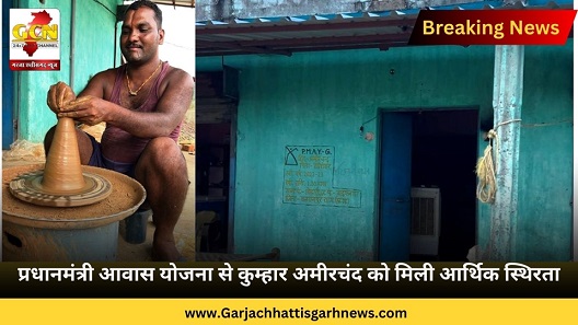 प्रधानमंत्री आवास योजना से कुम्हार अमीरचंद को मिली आर्थिक स्थिरता प्रधानमंत्री आवास योजना से कुम्हार अमीरचंद को मिली आर्थिक स्थिरता