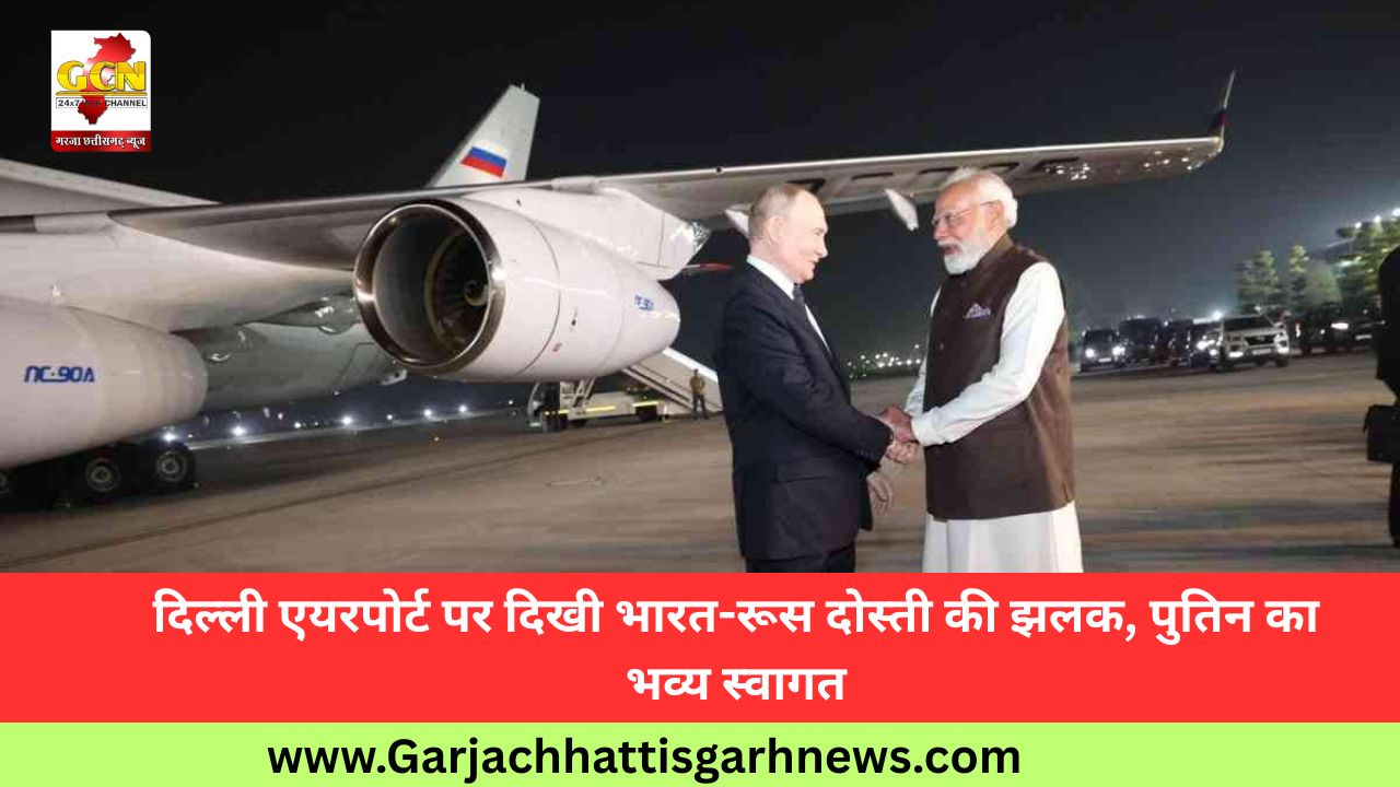 दिल्ली एयरपोर्ट पर दिखी भारत-रूस दोस्ती की झलक, पुतिन का भव्य स्वागत दिल्ली एयरपोर्ट पर दिखी भारत-रूस दोस्ती की झलक, पुतिन का भव्य स्वागत