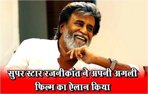 सुपर स्टार रजनीकांत ने अपनी अगली फिल्म का ऐलान किया