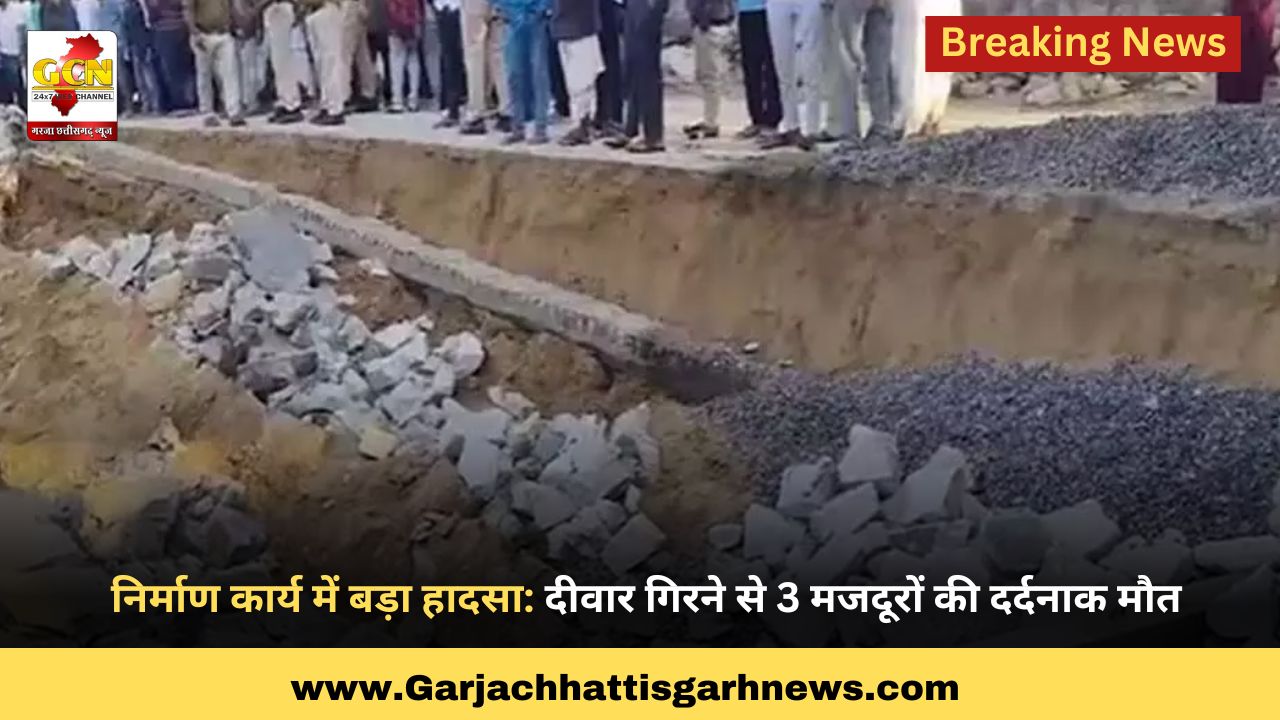 निर्माण कार्य में बड़ा हादसा: दीवार गिरने से 3 मजदूरों की दर्दनाक मौत निर्माण कार्य में बड़ा हादसा: दीवार गिरने से 3 मजदूरों की दर्दनाक मौत