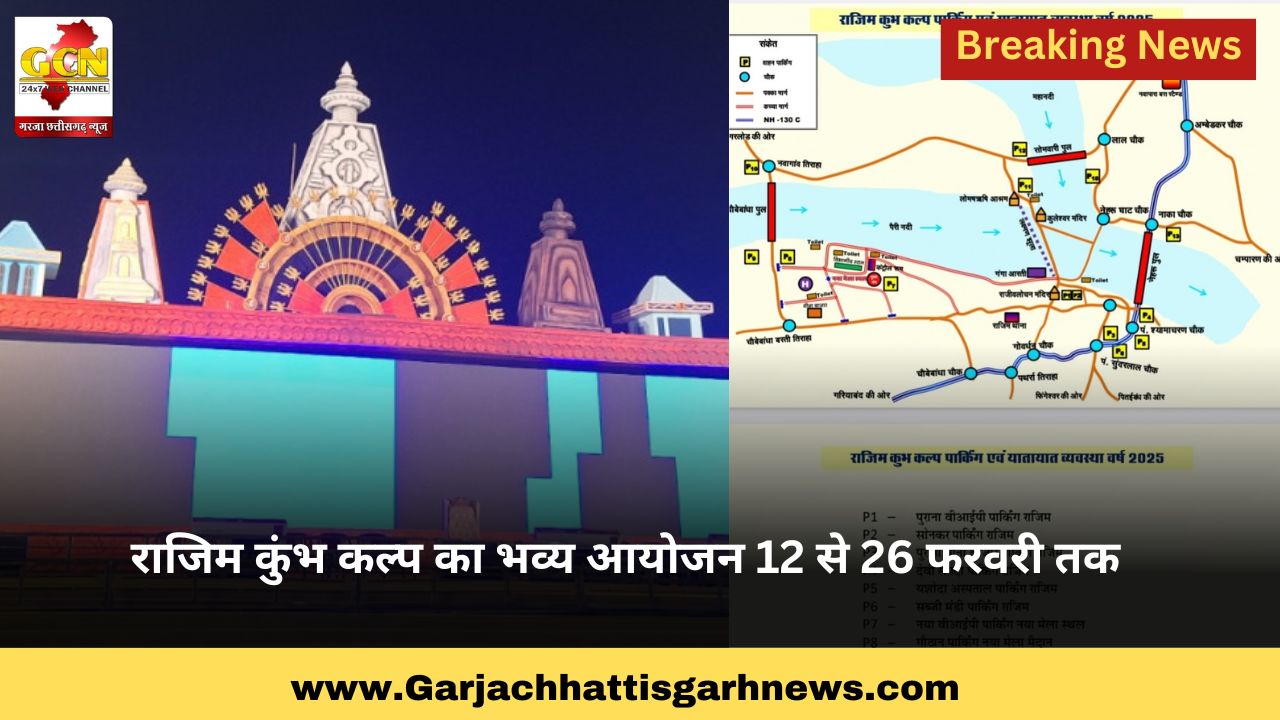 राजिम कुंभ कल्प का भव्य आयोजन 12 से 26 फरवरी तक राजिम कुंभ कल्प का भव्य आयोजन 12 से 26 फरवरी तक