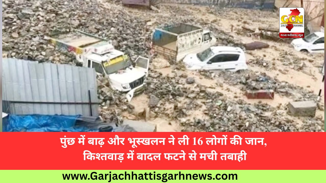 पुंछ में बाढ़ और भूस्खलन ने ली 16 लोगों की जान, किश्तवाड़ में बादल फटने से मची तबाही