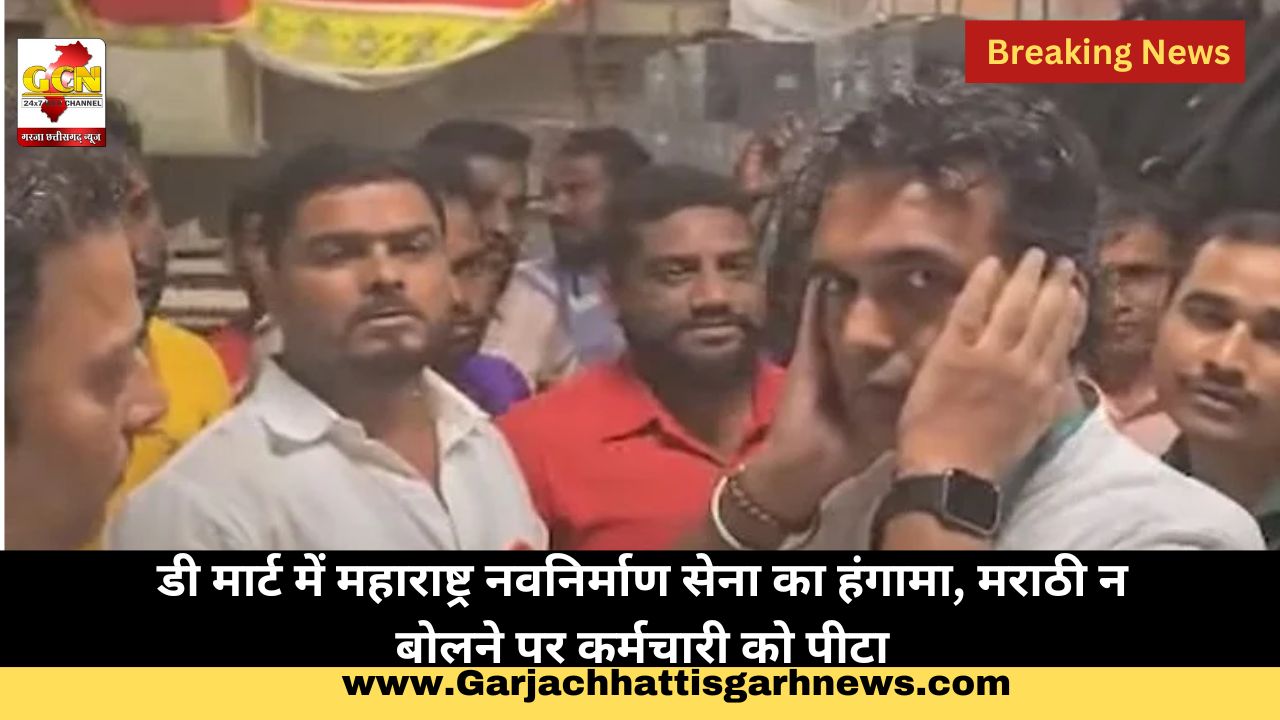 डी मार्ट में महाराष्ट्र नवनिर्माण सेना का हंगामा, मराठी न बोलने पर कर्मचारी को पीटा डी मार्ट में महाराष्ट्र नवनिर्माण सेना का हंगामा, मराठी न बोलने पर कर्मचारी को पीटा