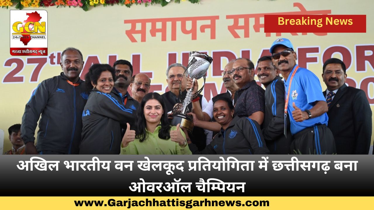 अखिल भारतीय वन खेलकूद प्रतियोगिता में छत्तीसगढ़ बना ओवरऑल चैम्पियन