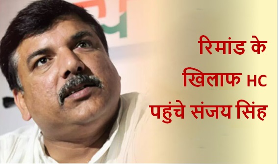 रिमांड के खिलाफ HC पहुंचे संजय सिंह रिमांड के खिलाफ HC पहुंचे संजय सिंह