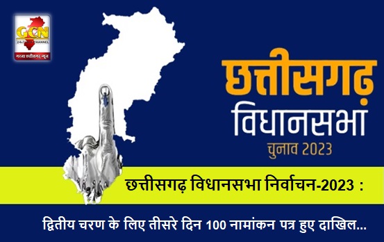 छत्तीसगढ़ विधानसभा निर्वाचन-2023 : द्वितीय चरण के लिए तीसरे दिन 100 नामांकन पत्र हुए दाखिल
