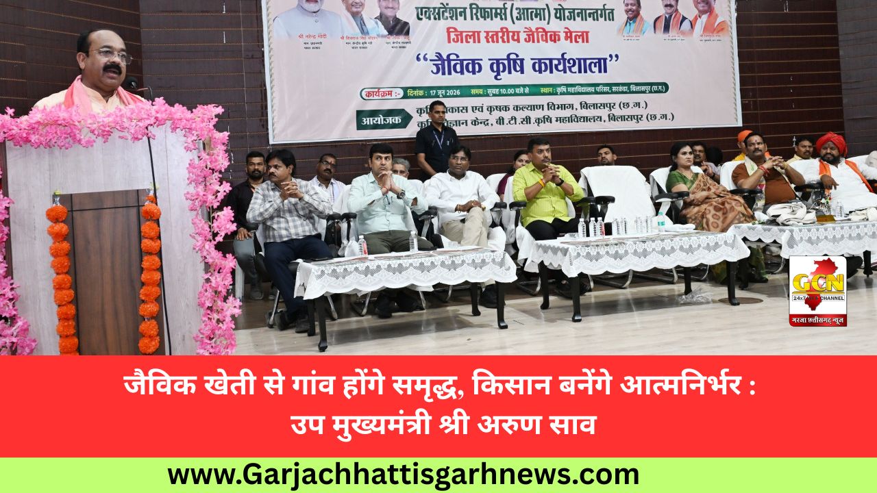 जैविक खेती से गांव होंगे समृद्ध, किसान बनेंगे आत्मनिर्भर : उप मुख्यमंत्री श्री अरुण साव