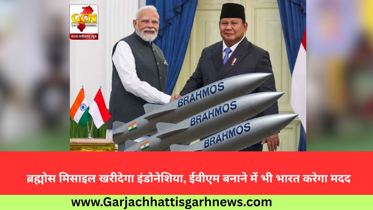 ब्रह्मोस मिसाइल खरीदेगा इंडोनेशिया, ईवीएम बनाने में भी भारत करेगा मदद