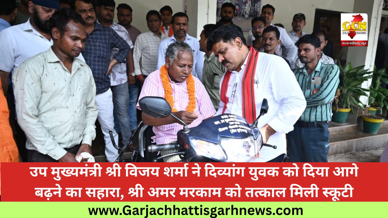 उप मुख्यमंत्री श्री विजय शर्मा ने दिव्यांग युवक को दिया आगे बढ़ने का सहारा, श्री अमर मरकाम को तत्काल मिली स्कूटी उप मुख्यमंत्री श्री विजय शर्मा ने दिव्यांग युवक को दिया आगे बढ़ने का सहारा, श्री अमर मरकाम को तत्काल मिली स्कूटी