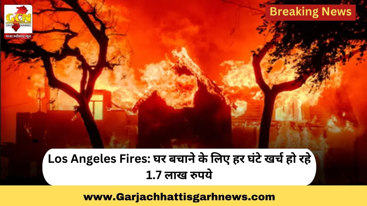 Los Angeles Fires: घर बचाने के लिए हर घंटे खर्च हो रहे 1.7 लाख रुपये