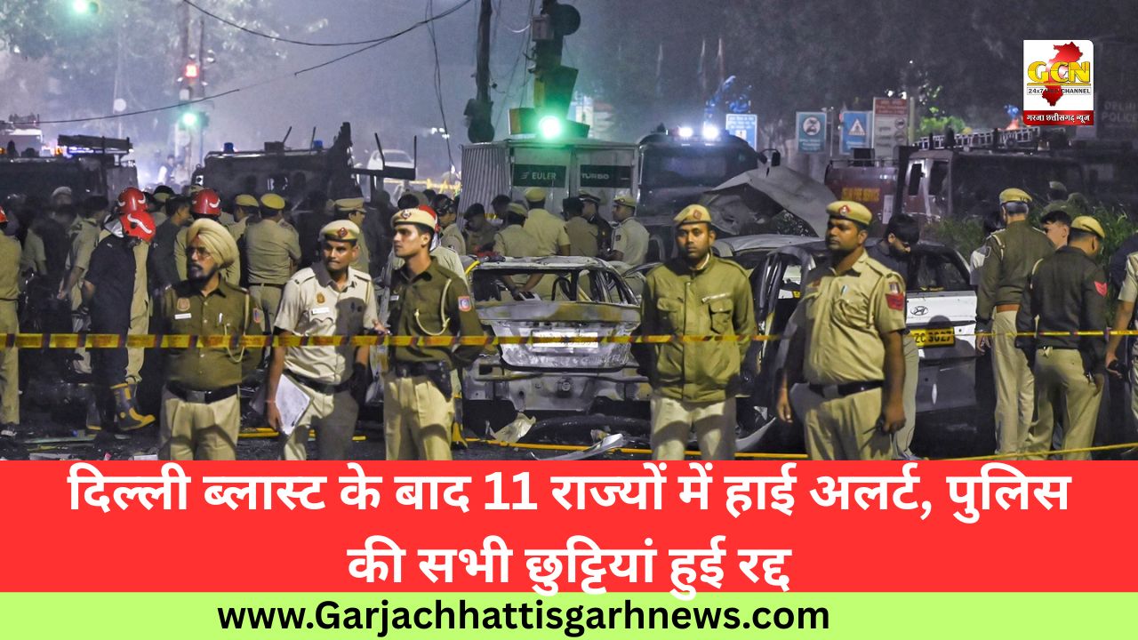 दिल्ली ब्लास्ट के बाद 11 राज्यों में हाई अलर्ट, पुलिस की सभी छुट्टियां हुई रद्द दिल्ली ब्लास्ट के बाद 11 राज्यों में हाई अलर्ट, पुलिस की सभी छुट्टियां हुई रद्द
