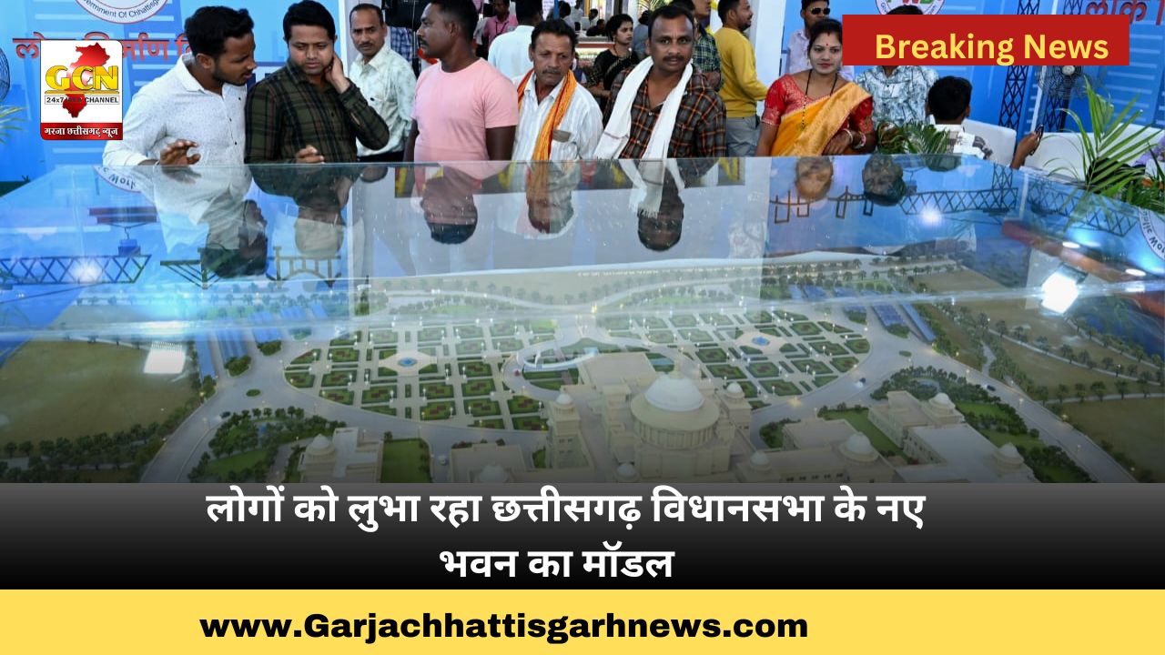 लोगों को लुभा रहा छत्तीसगढ़ विधानसभा के नए भवन का मॉडल लोगों को लुभा रहा छत्तीसगढ़ विधानसभा के नए भवन का मॉडल