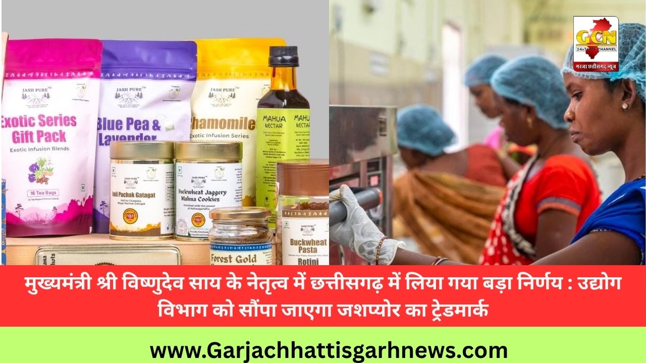 मुख्यमंत्री श्री विष्णुदेव साय के नेतृत्व में छत्तीसगढ़ में लिया गया बड़ा निर्णय : उद्योग विभाग को सौंपा जाएगा जशप्योर का ट्रेडमार्क