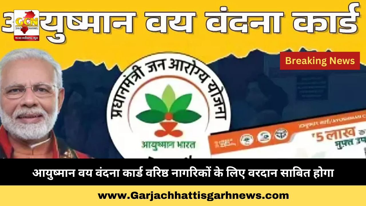 आयुष्मान वय वंदना कार्ड वरिष्ठ नागरिकों के लिए वरदान साबित होगा आयुष्मान वय वंदना कार्ड वरिष्ठ नागरिकों के लिए वरदान साबित होगा